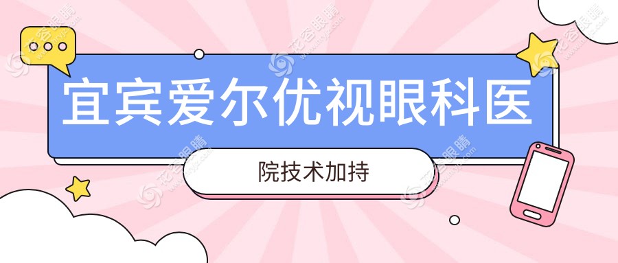 宜賓愛爾優(yōu)視眼科醫(yī)院技術(shù)加持