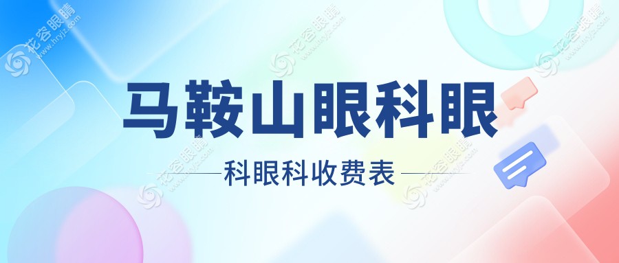 馬鞍山眼科眼科眼科收費(fèi)表