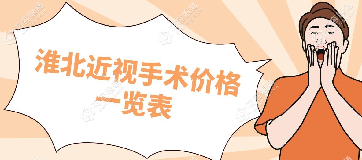 淮北近视手术价格一览表:全飞秒14800元/ICL晶体植入27000元,附5家眼科价格及地址