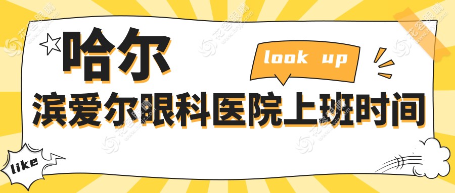哈爾濱愛爾眼科醫(yī)院上班時(shí)間