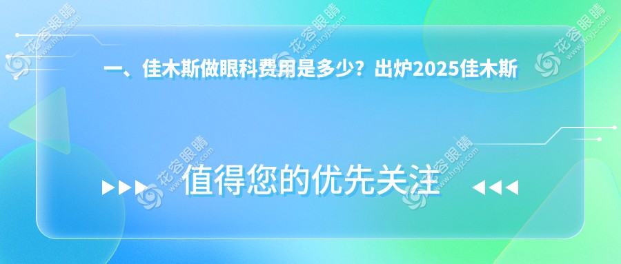佳木斯愛視眼科醫(yī)院眼科手術(shù)費用一覽：黑龍江省專業(yè)眼科治療性價比高推薦