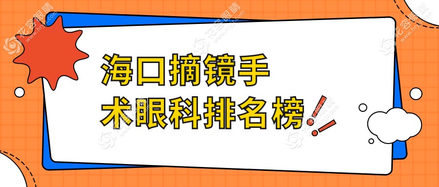 海口摘鏡手術哪家強？精選眼科醫(yī)院推薦，9800元享清晰視界！