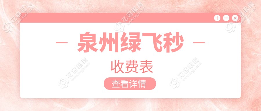 泉州綠飛秒與3D飛秒激光近視手術(shù)收費(fèi)標(biāo)準(zhǔn)對(duì)比：16800元VS13800元，哪種更值得選擇？