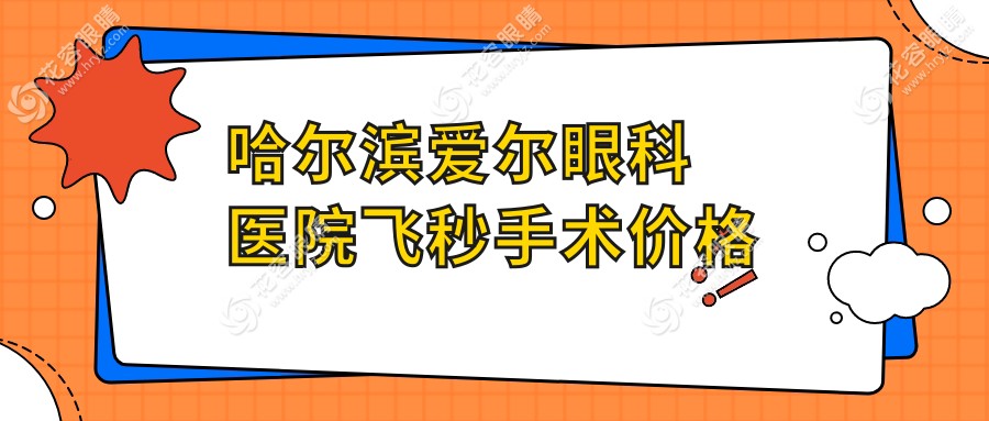 哈爾濱愛(ài)爾眼科醫(yī)院飛秒手術(shù)價(jià)格