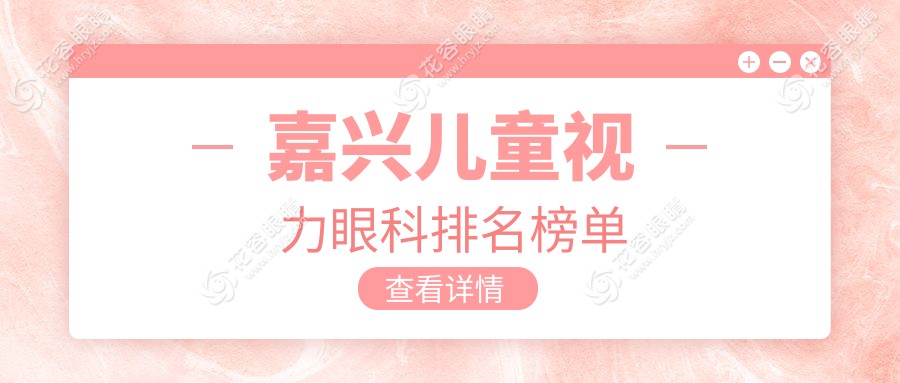 嘉興兒童視力矯正哪家強(qiáng)？眼科醫(yī)院排名全解析，附價(jià)格表和醫(yī)院地址指南