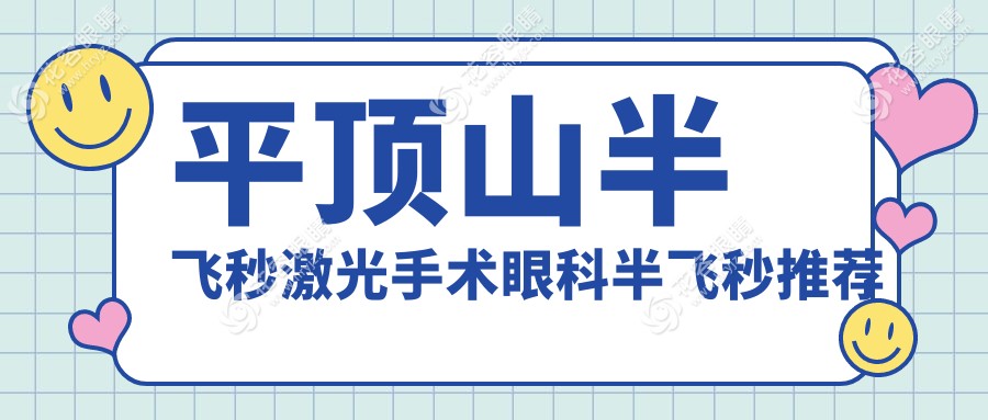 平頂山半飛秒激光手術(shù)眼科半飛秒推薦