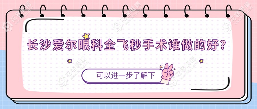 長沙愛爾眼科全飛秒手術(shù)誰做的好?馬代金&林丁雙星閃耀,15500元視力1.2太值了！