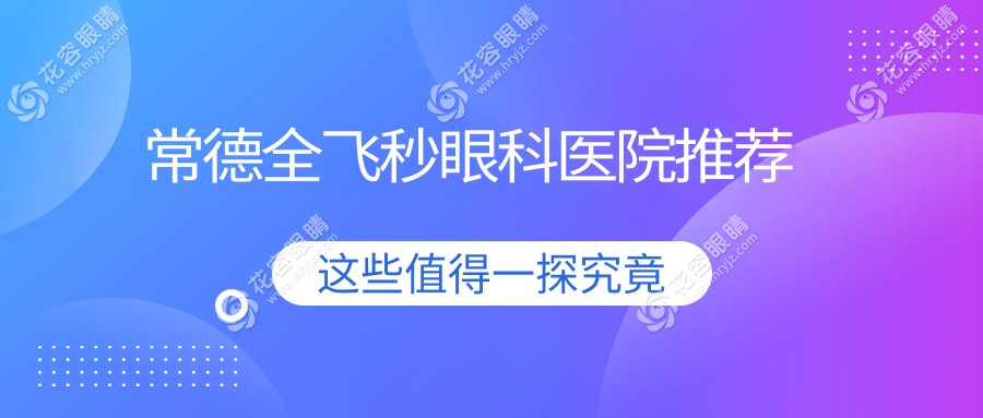 常德全飛秒近視矯正，權(quán)威眼科醫(yī)院10800元起，告別眼鏡迎來清晰視界