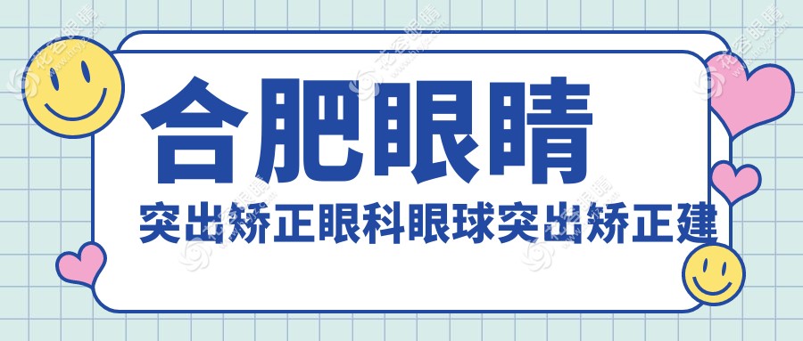 合肥眼睛突出矯正眼科眼球突出矯正建議
