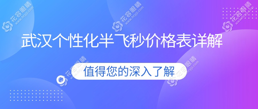 武漢近視黨注意啦！愛爾康飛秒10800起，超薄瓣半飛秒13800，納焦飛秒15800，哪種半飛秒最適合你？