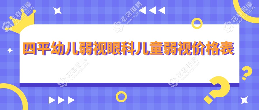 四平幼兒弱視眼科兒童弱視價(jià)格表