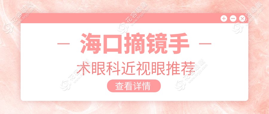 ?？谡R手術(shù)眼科近視眼推薦