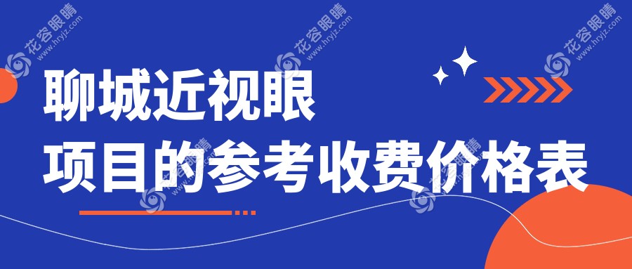 聊城近视矫正手术价格一览表及医院地址推荐：精准近视矫正，清晰视界从这里开始
