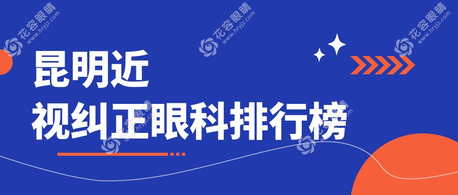 昆明近視矯正哪家強(qiáng)？云南眼科醫(yī)院大起底：康特森、大全、華廈、潤(rùn)城普瑞等十家醫(yī)院深度測(cè)評(píng)，幫你選對(duì)矯正好去處