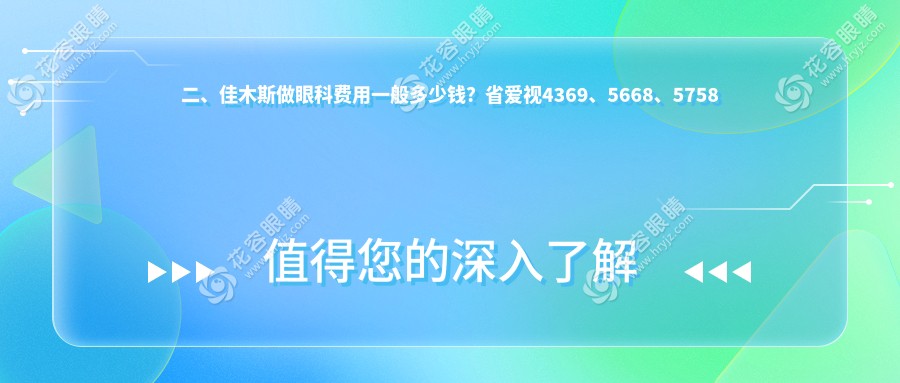 二、佳木斯做眼科費(fèi)用一般多少錢？省愛視4369、5668、5758