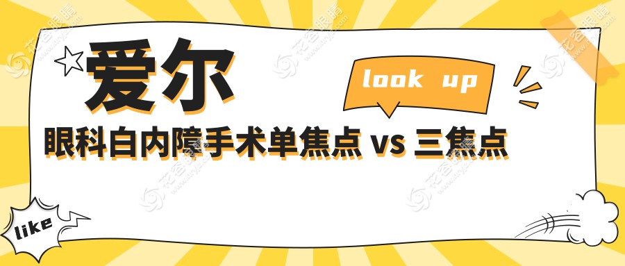 愛爾眼科白內(nèi)障手術(shù)單焦點(diǎn) vs 三焦點(diǎn)