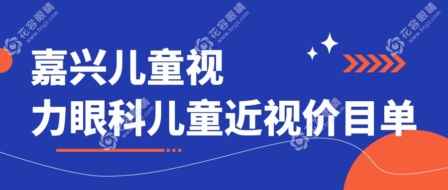 嘉興兒童視力眼科兒童近視價(jià)目單