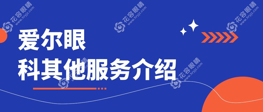 愛爾眼科其他服務介紹