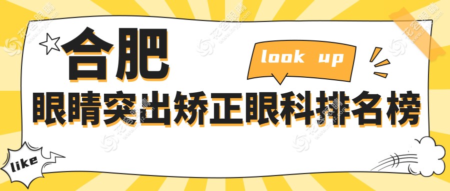 合肥眼睛突出矯正哪家強(qiáng)？排名前眼科醫(yī)院推薦，矯正價(jià)格僅8000元起