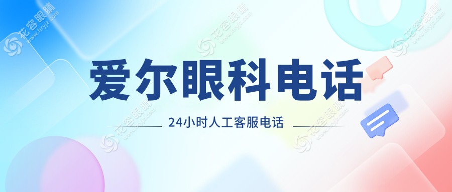 愛爾眼科電話24小時人工客服通用:可查各分院價格表+地址+掛號攻略等