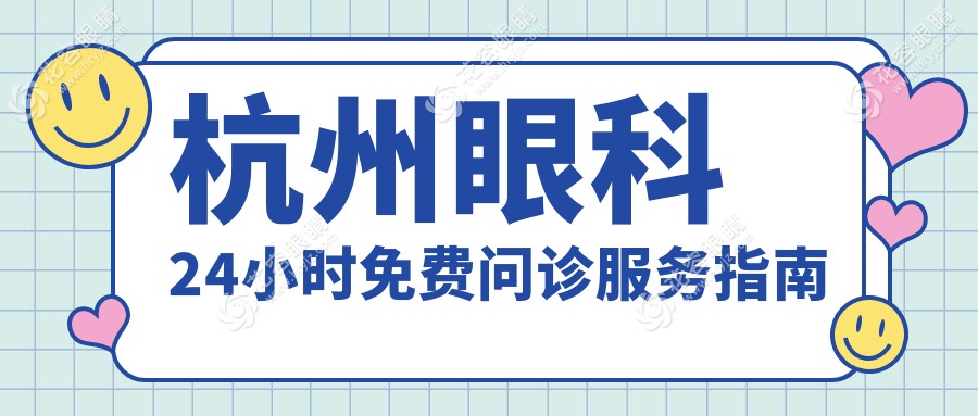 杭州眼科24小時免費問診服務(wù)指南