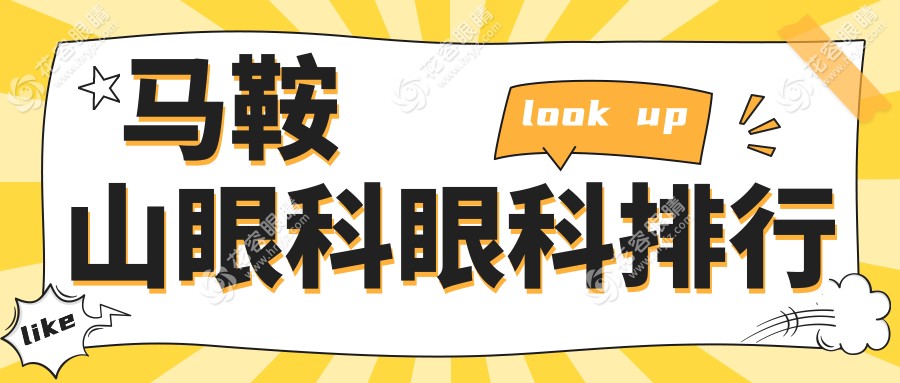 马鞍山眼科医院哪家强？专业眼科治疗仅需5000元起，品质保障！