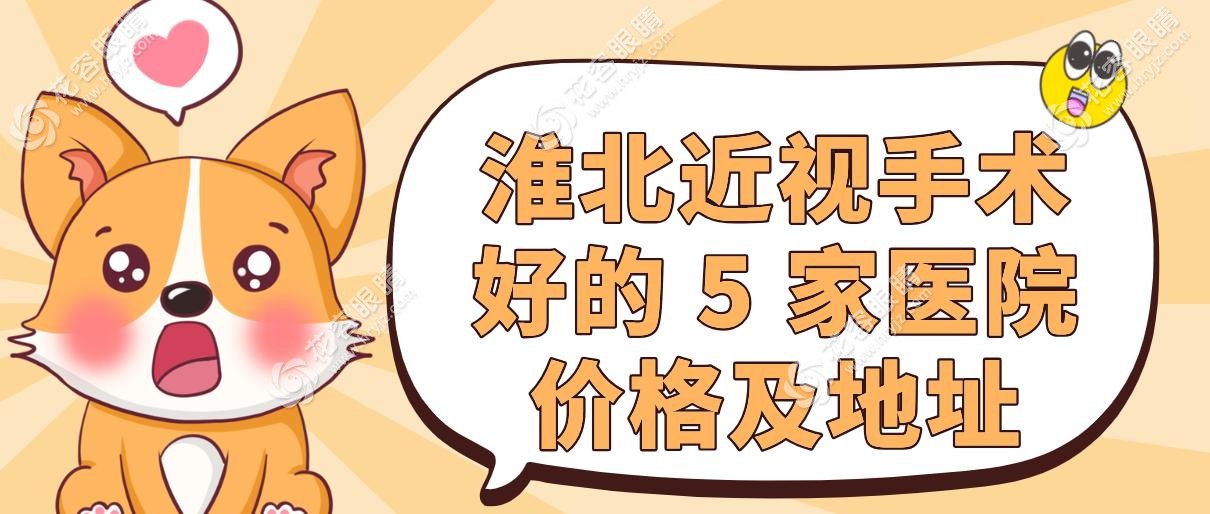 淮北近視手術(shù)好的 5 家醫(yī)院價(jià)格及地址