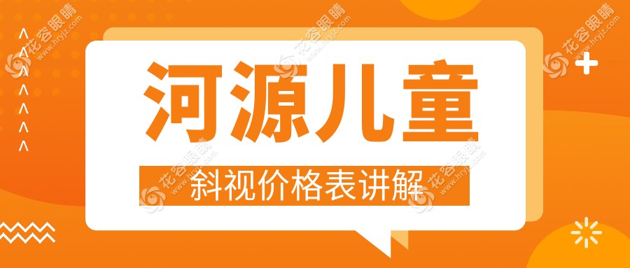 河源兒童斜視治療費用一覽表及專業(yè)醫(yī)院地址推薦：權(quán)威眼科解析收費標準