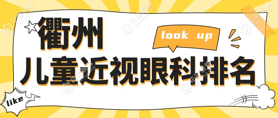 浙江衢州儿童近视治疗哪家强？康利爱尔眼科医院排名大解析
