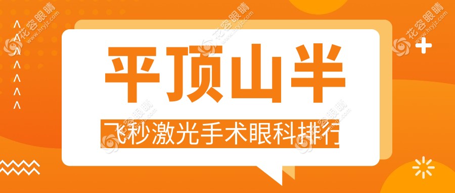 平頂山半飛秒激光手術哪家強？眼科醫(yī)院排名大揭秘，價格表&醫(yī)院地址全公開