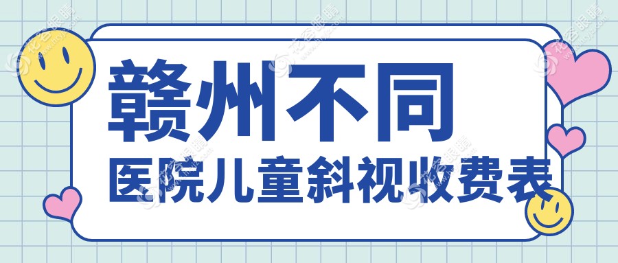 贛州不同醫(yī)院兒童斜視收費(fèi)表