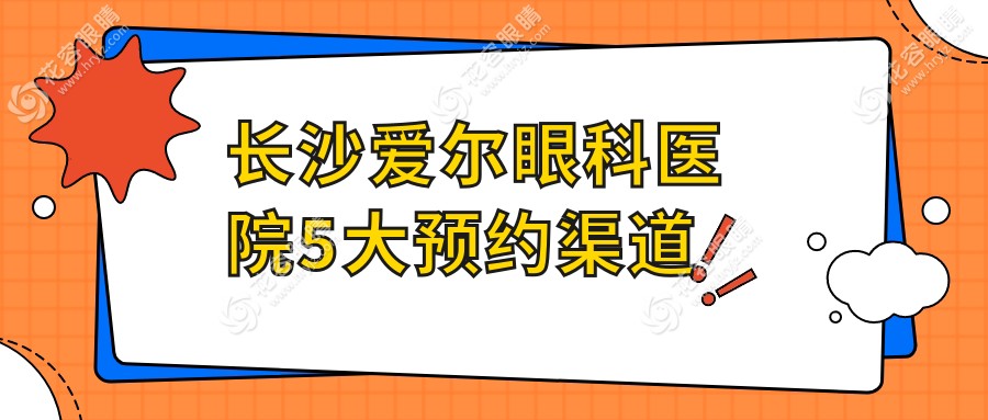 長沙愛爾眼科醫(yī)院5大預約渠道