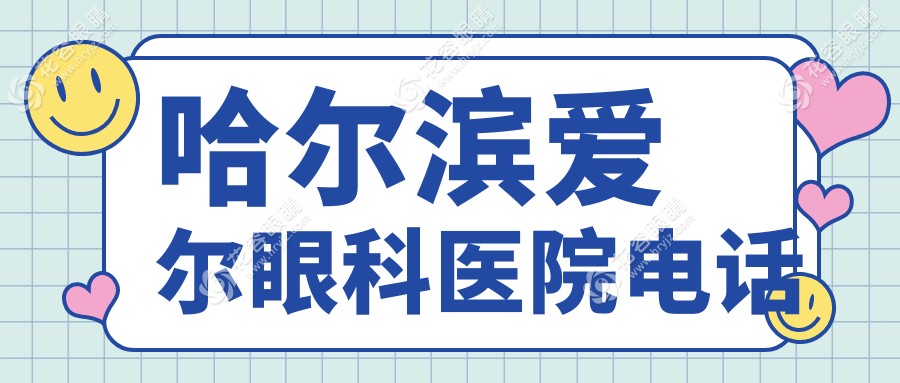 哈爾濱愛爾眼科醫(yī)院電話