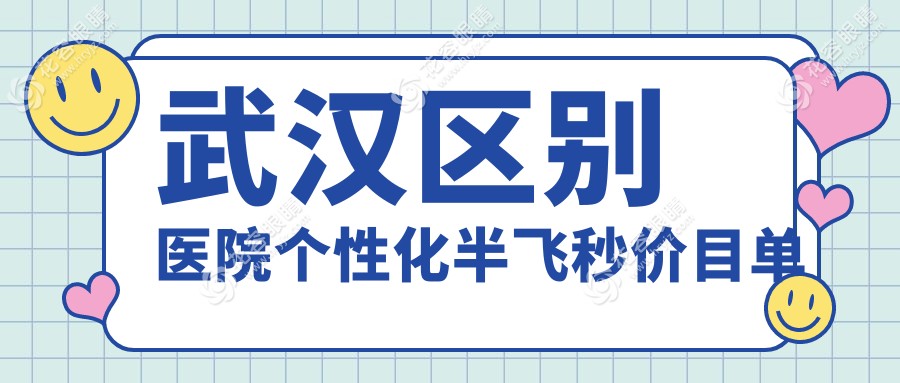 武漢區(qū)別醫(yī)院個(gè)性化半飛秒價(jià)目單