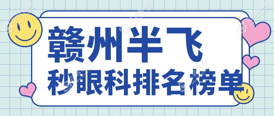 贛州半飛秒手術(shù)哪家強(qiáng)？眼健康優(yōu)選醫(yī)院排名大揭秘，半飛秒價(jià)格表?yè)屜瓤?>
                                            </div>
                                            <div   id=