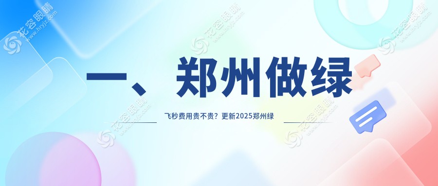 鄭州綠飛秒近視矯正哪家強？奧弗克vs美視美康vs尖峰vs博愛vs視獻vs愛爾vs華廈vs博愛眼耳鼻喉醫(yī)院收費標準大揭秘！