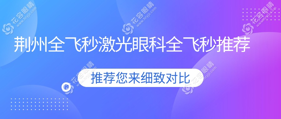 荊州全飛秒激光眼科全飛秒推薦