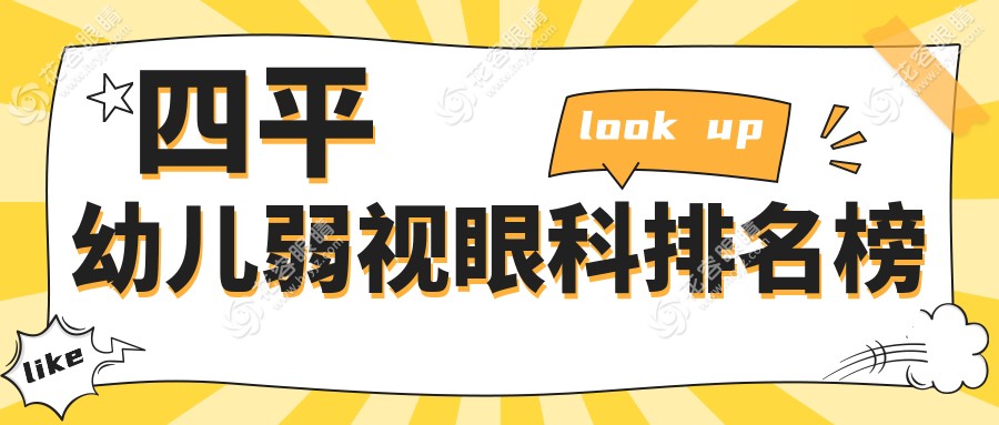 四平幼兒弱視治療哪家強(qiáng)？家長(zhǎng)們必看的價(jià)格表揭秘眼科醫(yī)院真相
