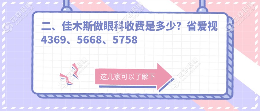 二、佳木斯做眼科收費(fèi)是多少？省愛視4369、5668、5758