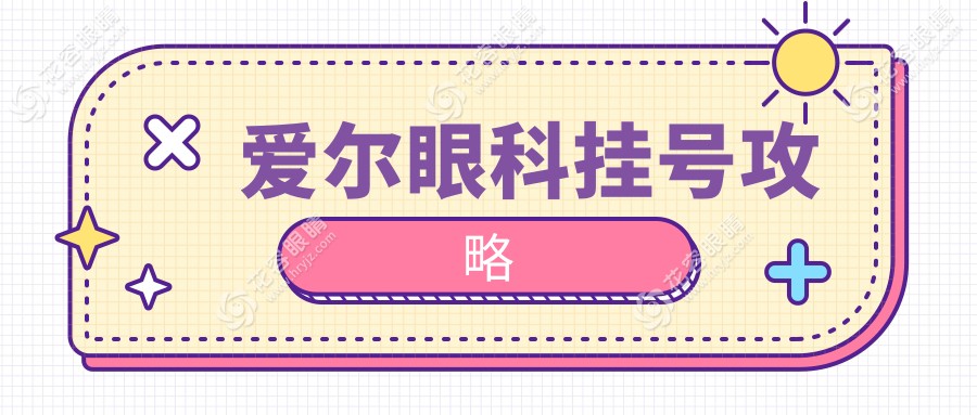愛爾眼科掛號攻略