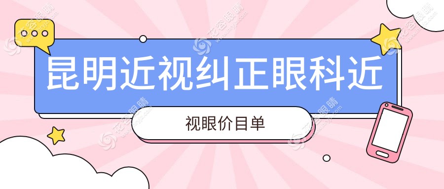 昆明近視糾正眼科近視眼價目單