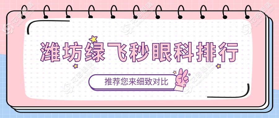濰坊綠飛秒眼科哪家強？詳詢飛秒激光手術價格表