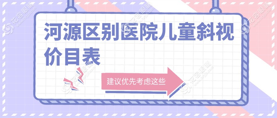河源區(qū)別醫(yī)院兒童斜視價(jià)目表