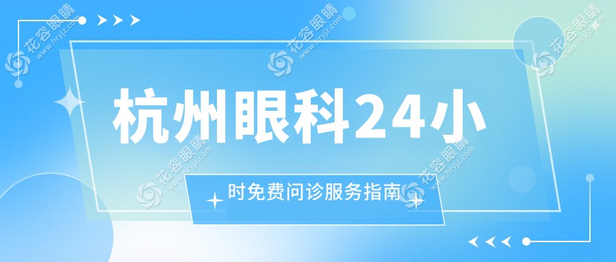 杭州眼科24小時免費問診服務(wù)指南