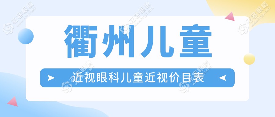 衢州兒童近視眼科兒童近視價(jià)目表