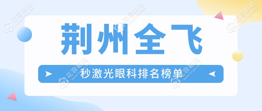 荊州全飛秒激光哪家強？荊州華廈眼科 vs 湖北荊州洛基眼科，真實對比揭秘眼部護理新選擇