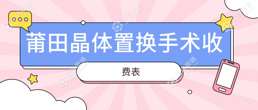 莆田晶體置換手術(shù)價(jià)格大揭秘，多家醫(yī)院地址一手掌握，告別視力煩惱就現(xiàn)在！