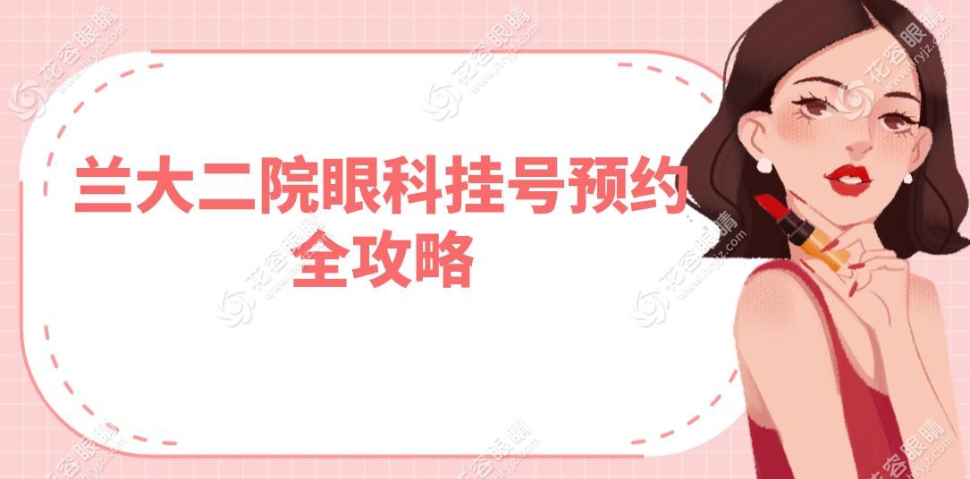 蘭大二院眼科掛號預約全攻略