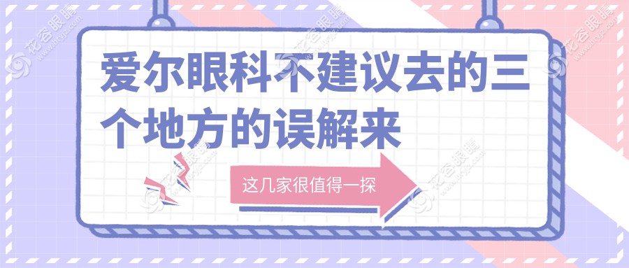 愛(ài)爾眼科不建議去的三個(gè)地方的誤解來(lái)源