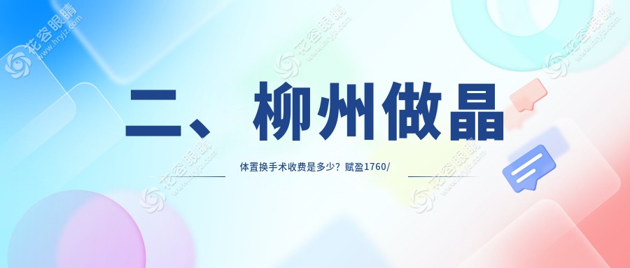 二、柳州做晶體置換手術收費是多少？賦盈1760/賦盈1790/2250